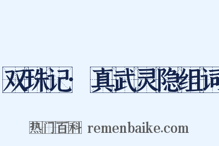 双珠记·真武灵隐组词是什么意思的图片
